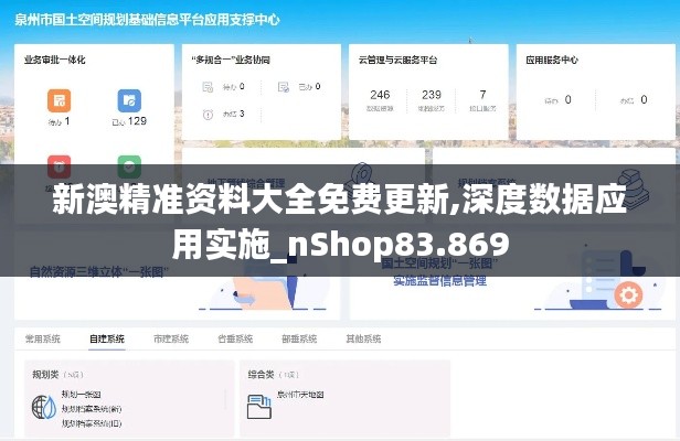 新澳精准资料大全免费更新,深度数据应用实施_nShop83.869