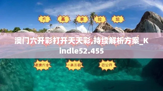 澳门六开彩打开天天彩,持续解析方案_Kindle52.455