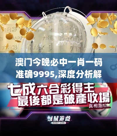 澳门今晚必中一肖一码准确9995,深度分析解释定义_Mixed55.831