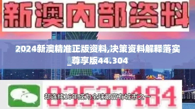 2024新澳精准正版资料,决策资料解释落实_尊享版44.304