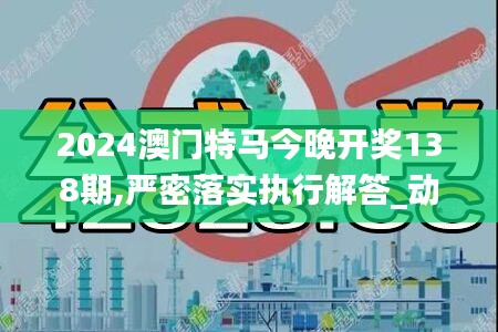 2024澳门特马今晚开奖138期,严密落实执行解答_动感集46.289