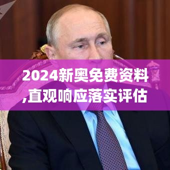 2024新奥免费资料,直观响应落实评估_场地版73.29