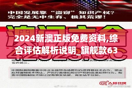 2024新澳正版免费资料,综合评估解析说明_旗舰款63.260