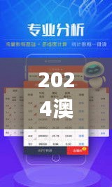 2024澳门天天开好彩大全开奖记录,新兴技术推进策略_储蓄版27.296