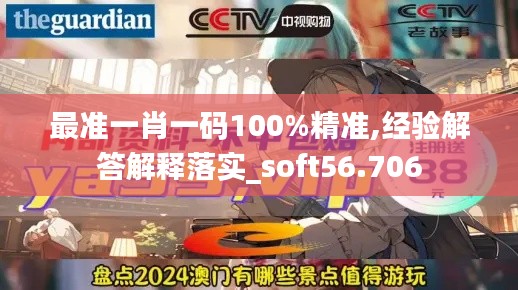 最准一肖一码100%精准,经验解答解释落实_soft56.706