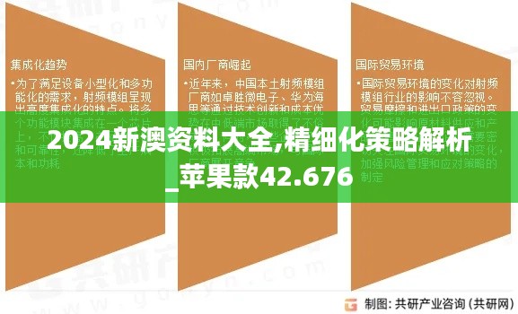 2024新澳资料大全,精细化策略解析_苹果款42.676