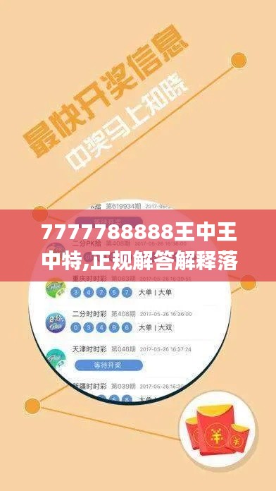 7777788888王中王中特,正规解答解释落实_活泼版56.897