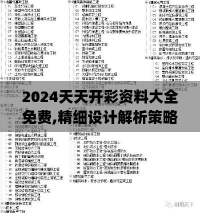 2024天天开彩资料大全免费,精细设计解析策略_zShop72.728