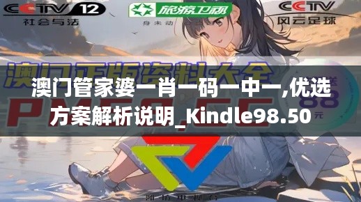 澳门管家婆一肖一码一中一,优选方案解析说明_Kindle98.50