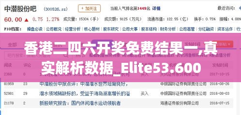 香港二四六开奖免费结果一,真实解析数据_Elite53.600