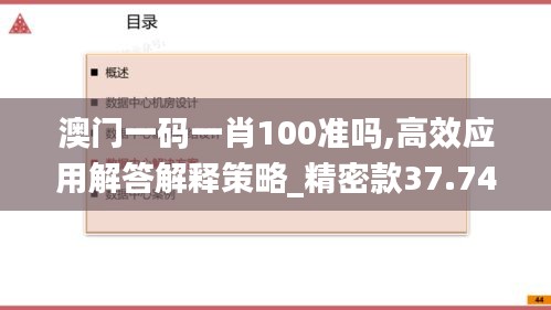 澳门一码一肖100准吗,高效应用解答解释策略_精密款37.742