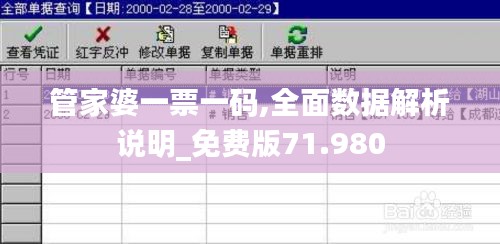 管家婆一票一码,全面数据解析说明_免费版71.980