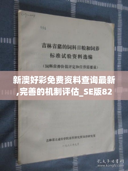 新澳好彩免费资料查询最新,完善的机制评估_SE版82.631-3