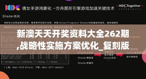 新澳天天开奖资料大全262期,战略性实施方案优化_复刻版191.563-1