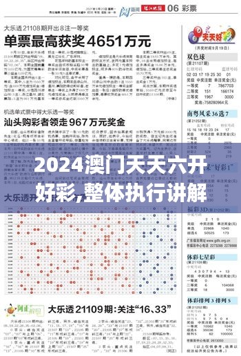 2024澳门天天六开好彩,整体执行讲解_标准版68.261-8