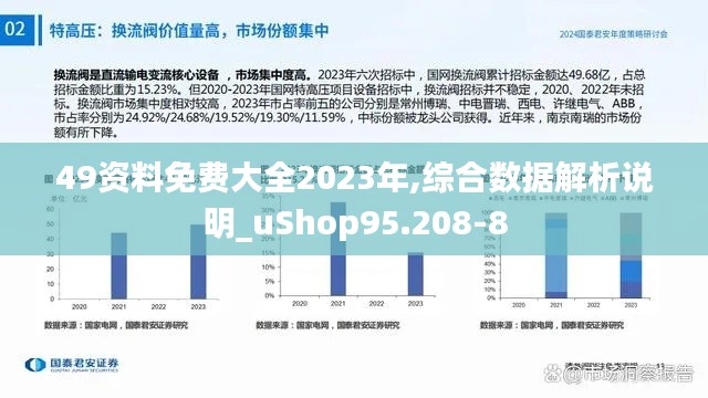 49资料免费大全2023年,综合数据解析说明_uShop95.208-8