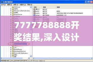 7777788888开奖结果,深入设计执行方案_特别版31.959-9