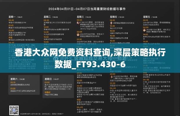 香港大众网免费资料查询,深层策略执行数据_FT93.430-6