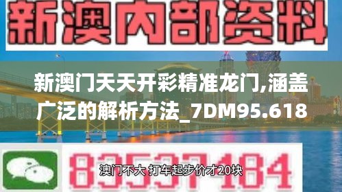 新澳门天天开彩精准龙门,涵盖广泛的解析方法_7DM95.618-8