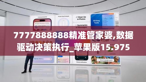 7777888888精准管家婆,数据驱动决策执行_苹果版15.975-4