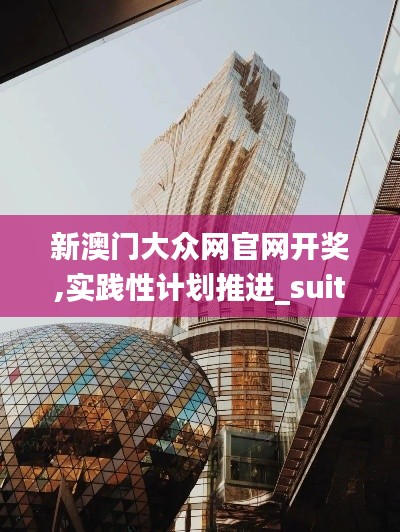 新澳门大众网官网开奖,实践性计划推进_suite27.874-6