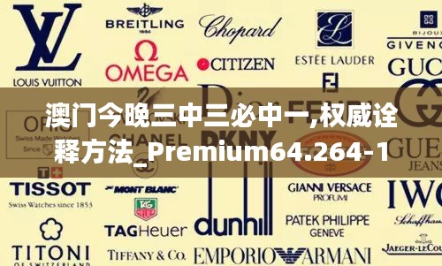 澳门今晚三中三必中一,权威诠释方法_Premium64.264-1