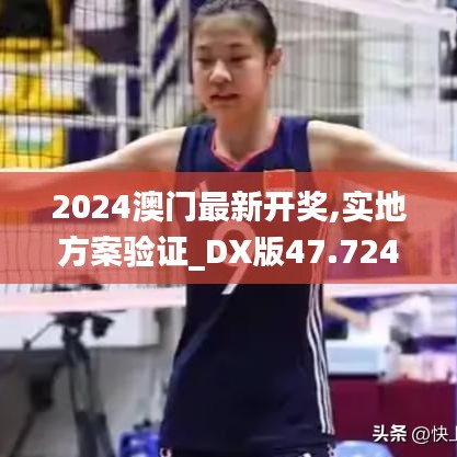 2024澳门最新开奖,实地方案验证_DX版47.724-6