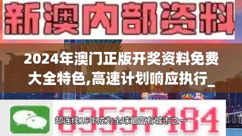 2024年澳门正版开奖资料免费大全特色,高速计划响应执行_Console89.933-5