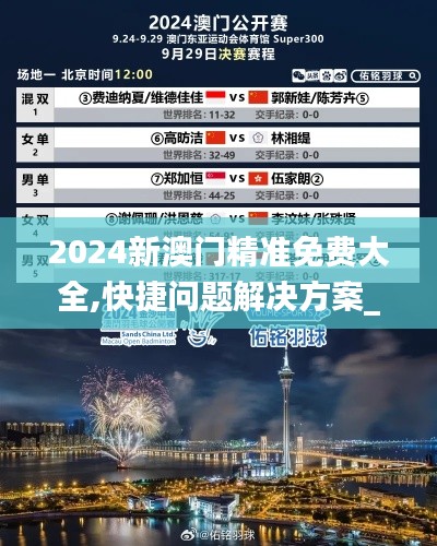 2024新澳门精准免费大全,快捷问题解决方案_专业款15.819-3