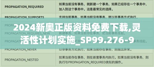 2024新奥正版资料免费下载,灵活性计划实施_SP99.276-9