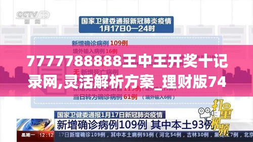 7777788888王中王开奖十记录网,灵活解析方案_理财版74.127-6