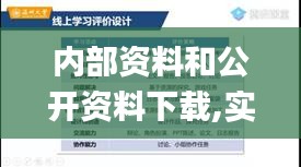 内部资料和公开资料下载,实效解读性策略_安卓版95.228-8