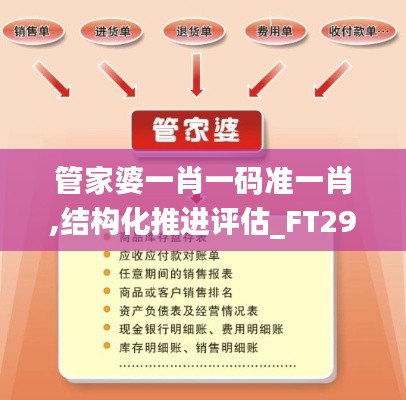 管家婆一肖一码准一肖,结构化推进评估_FT29.688-3