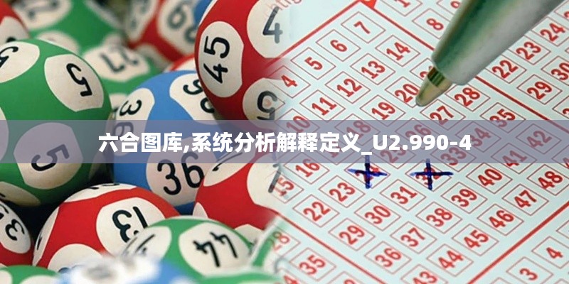 六合图库,系统分析解释定义_U2.990-4