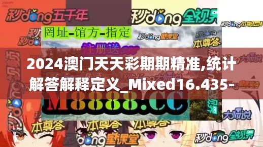 2024澳门天天彩期期精准,统计解答解释定义_Mixed16.435-8