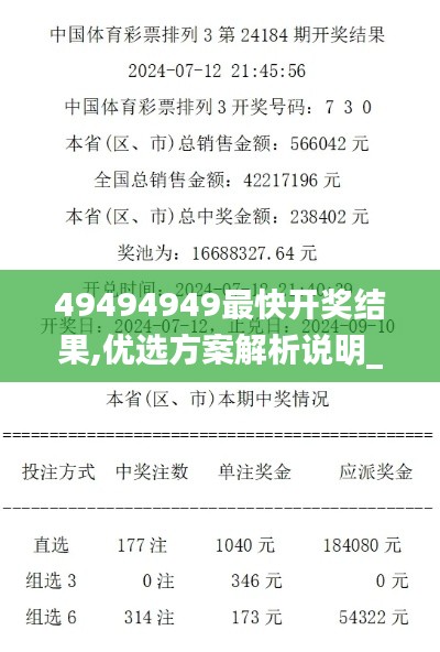 49494949最快开奖结果,优选方案解析说明_Harmony72.837-5