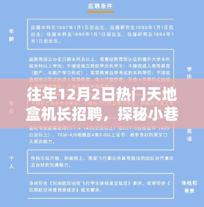 探秘特色小店，天地盒机长招聘盛会盛大开启！