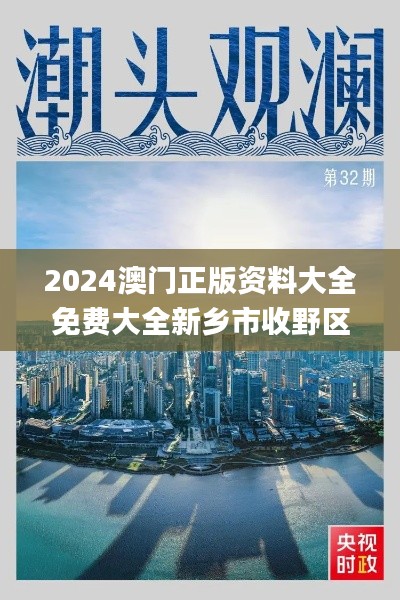 2024澳门正版资料大全免费大全新乡市收野区,数据驱动分析解析_高级版98.330-4