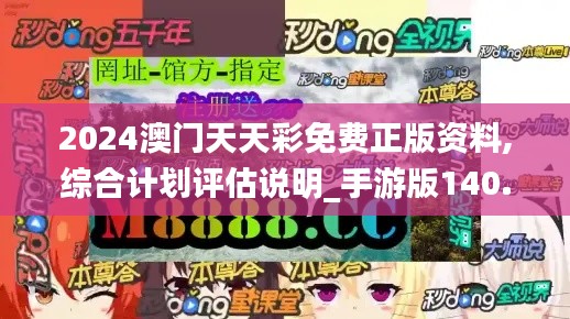 2024澳门天天彩免费正版资料,综合计划评估说明_手游版140.416-8