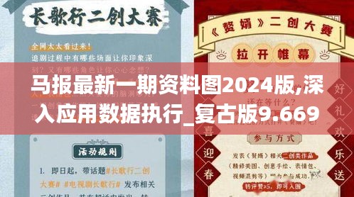 马报最新一期资料图2024版,深入应用数据执行_复古版9.669-1