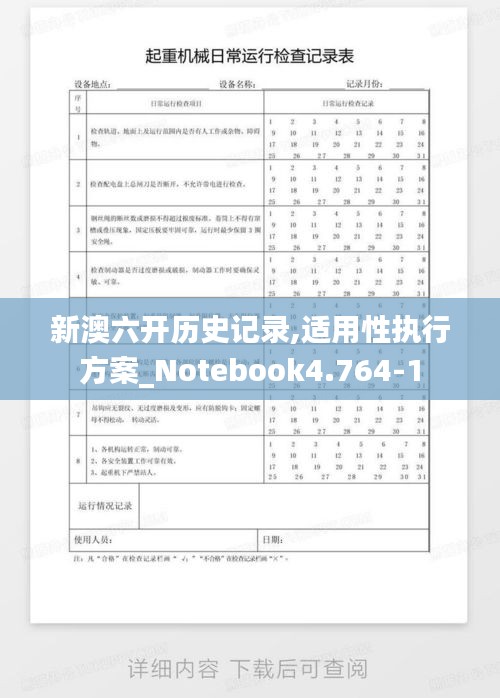 新澳六开历史记录,适用性执行方案_Notebook4.764-1