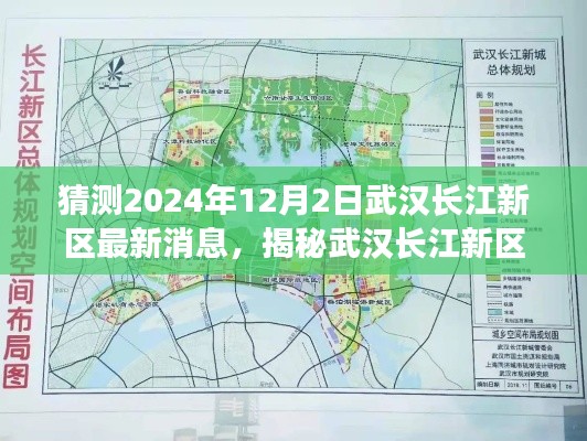 揭秘武汉长江新区未来展望，预测2024年最新动态与揭秘最新消息