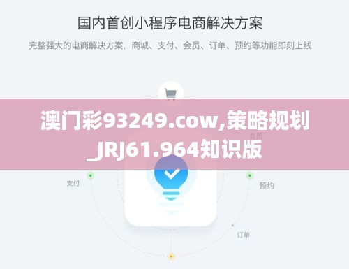 澳门彩93249.cow,策略规划_JRJ61.964知识版