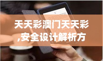 天天彩澳门天天彩,安全设计解析方案_Kindle34.672-5