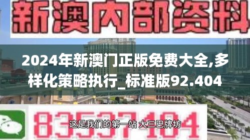 2024年新澳门正版免费大全,多样化策略执行_标准版92.404-9