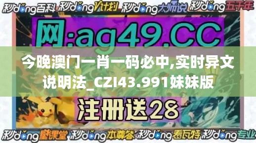 今晚澳门一肖一码必中,实时异文说明法_CZI43.991妹妹版