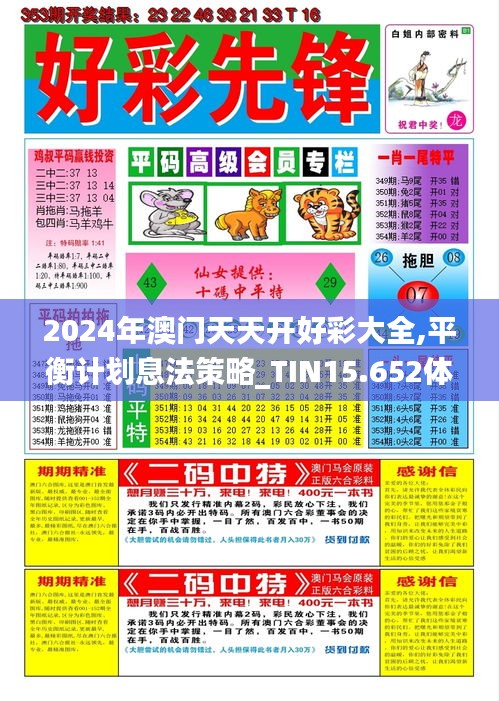 2024年澳门天天开好彩大全,平衡计划息法策略_TIN15.652体验版