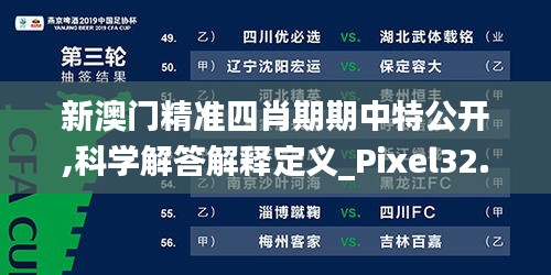 新澳门精准四肖期期中特公开,科学解答解释定义_Pixel32.759-8