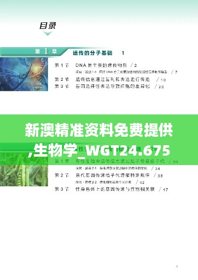 新澳精准资料免费提供,生物学_WGT24.675高端体验版