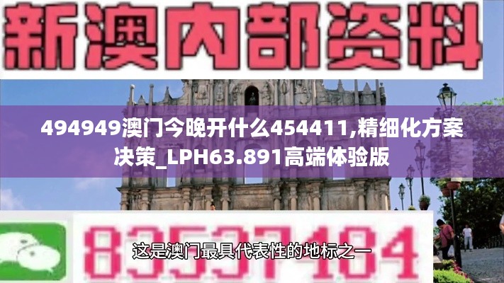 494949澳门今晚开什么454411,精细化方案决策_LPH63.891高端体验版